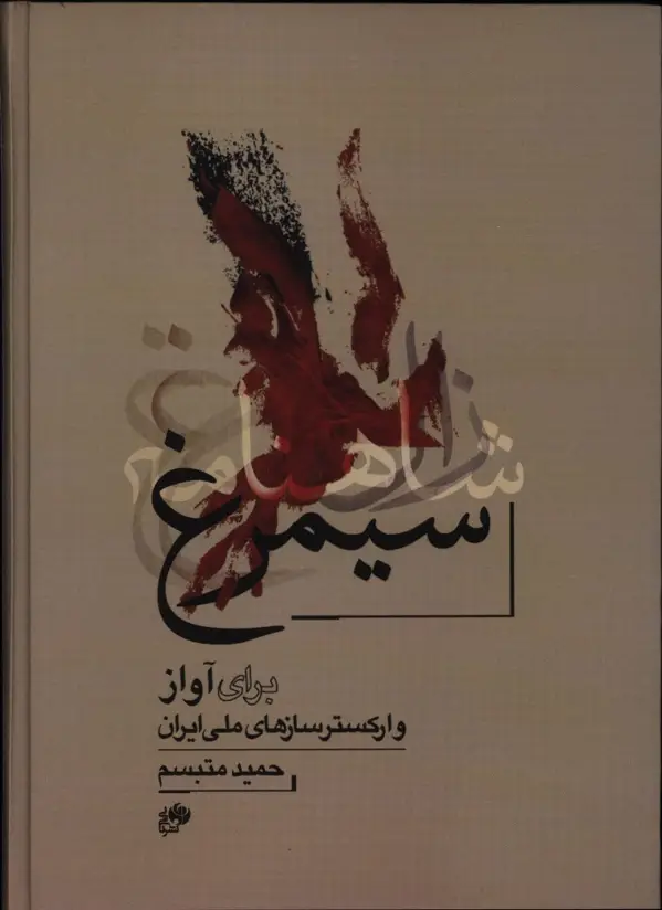 جلد کتاب سیمرغ برای اواز و ارکستر سازهای ملی ایران