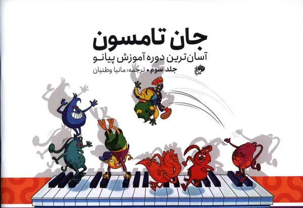 جلد کتاب جان تامسون ، اسان ترین دوره اموزش پیانو، جلد سوم، نای و نی
