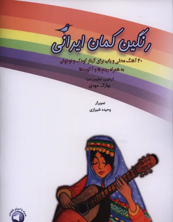 جلد کتاب رنگین کمان ایرانی، 20اهنگ محلی و پاپ برای گیتار کودک و نوجوان به همراه ریتم ها و اکوردها