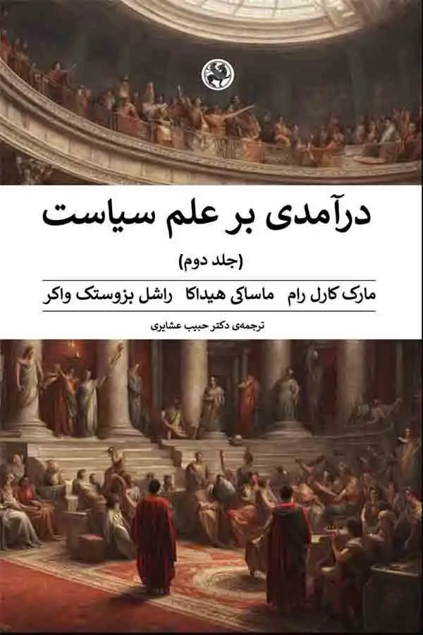 جلد کتاب درامدی بر علم سیاست (دو جلدی)