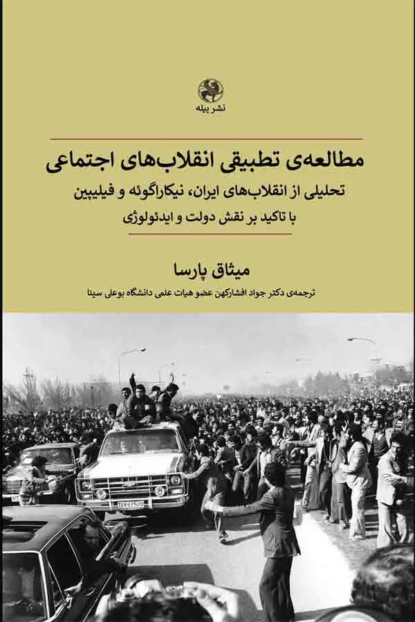 جلد کتاب مطالعه ی تطبیقی انقلاب های اجتماعی