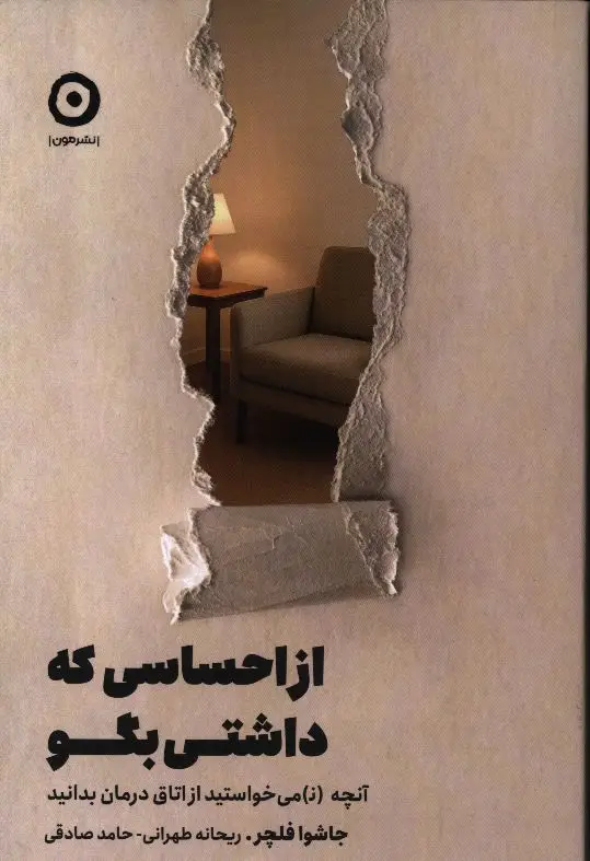 جلد کتاب از احساسی که داشتی بگو، انچه (ن) میخواستید از اتاق درمان بدانید