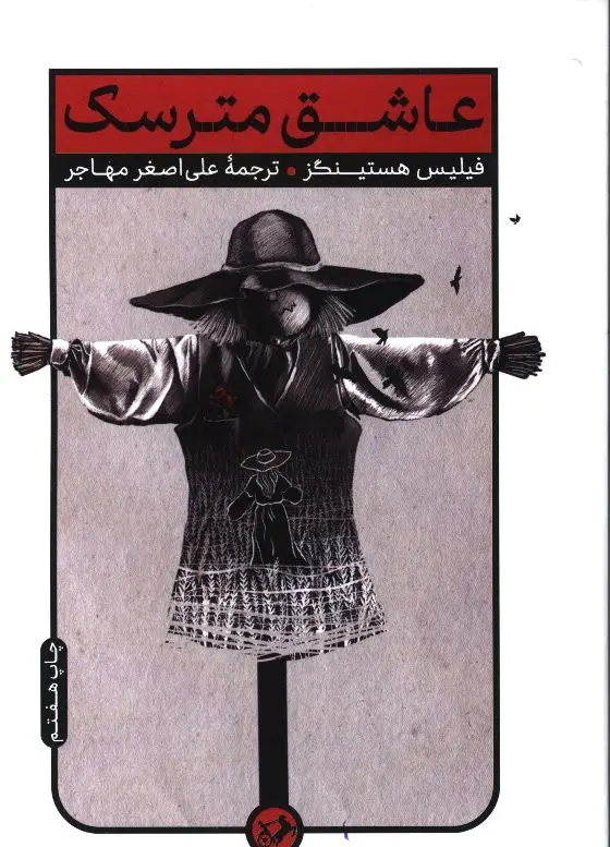 جلد کتاب عاشق مترسک