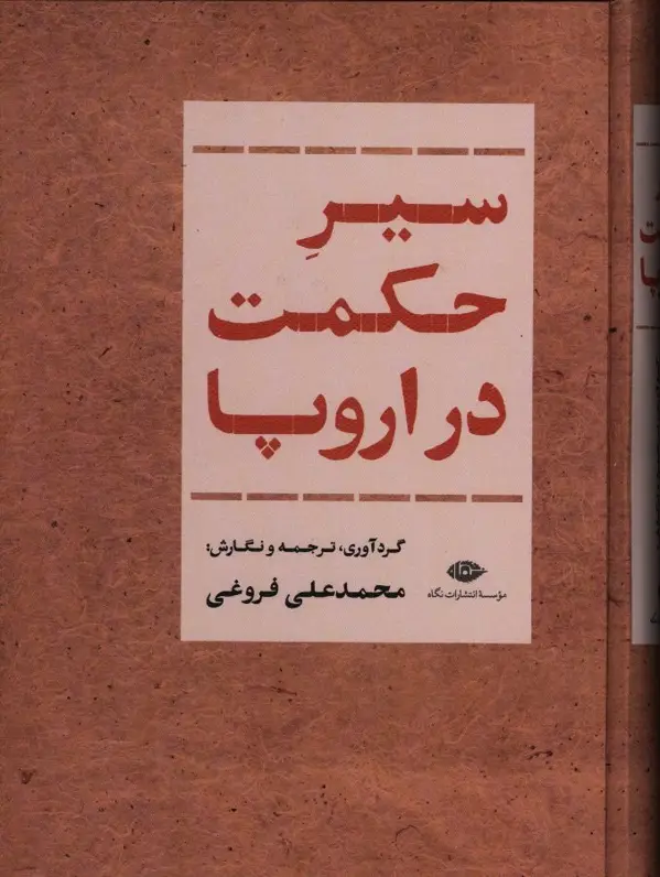 جلد کتاب سیر حکمت در اروپا