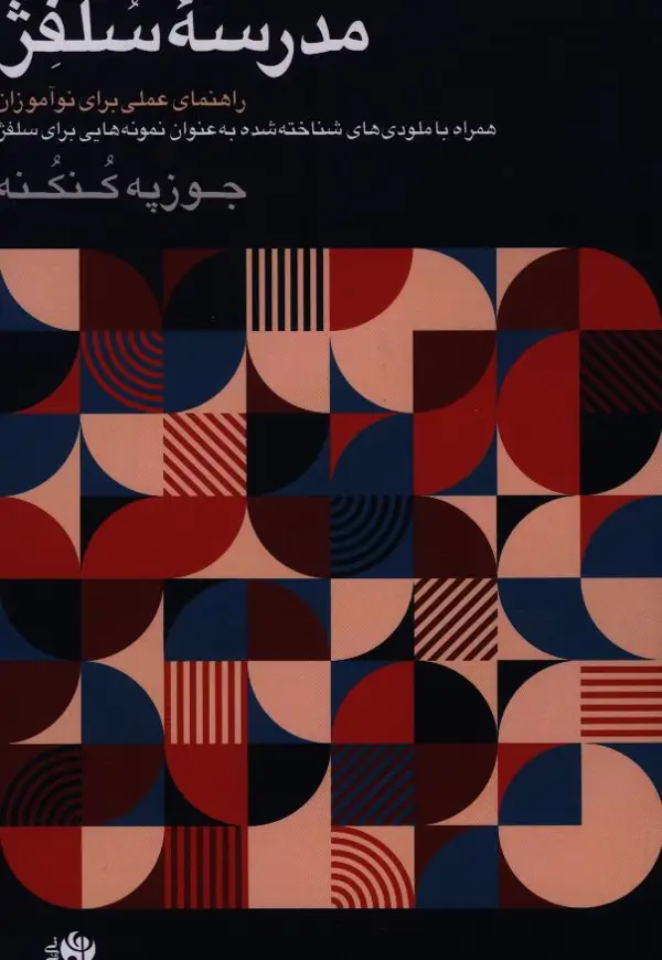 جلد کتاب مدرسه سلفژ، راهنمای عملی برای نواموزان