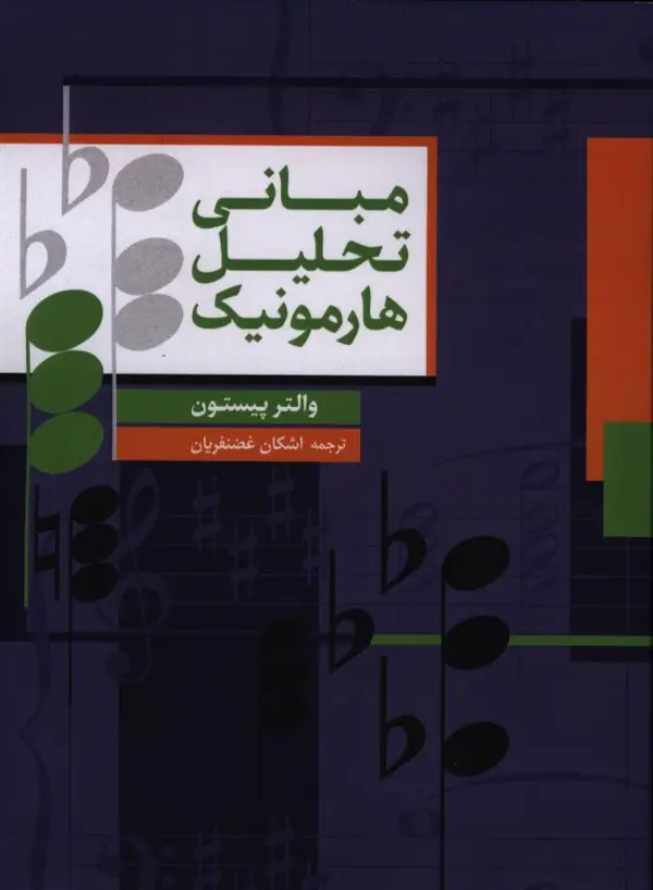 جلد کتاب مبانی تحلیل هارمونیک