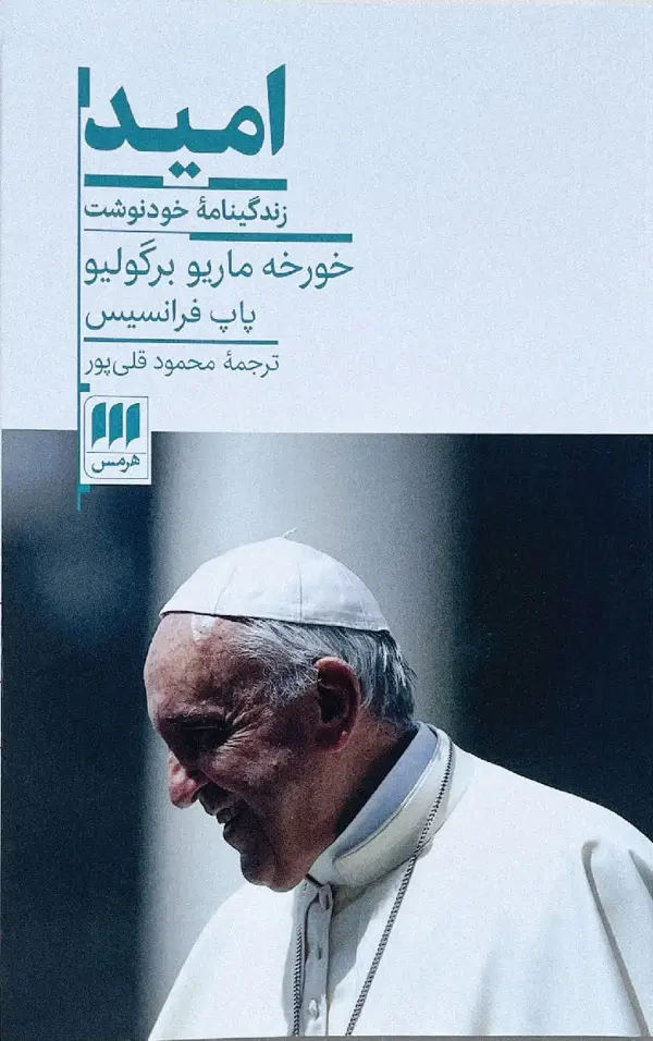 جلد کتاب امید، زندگینامه خودنوشت