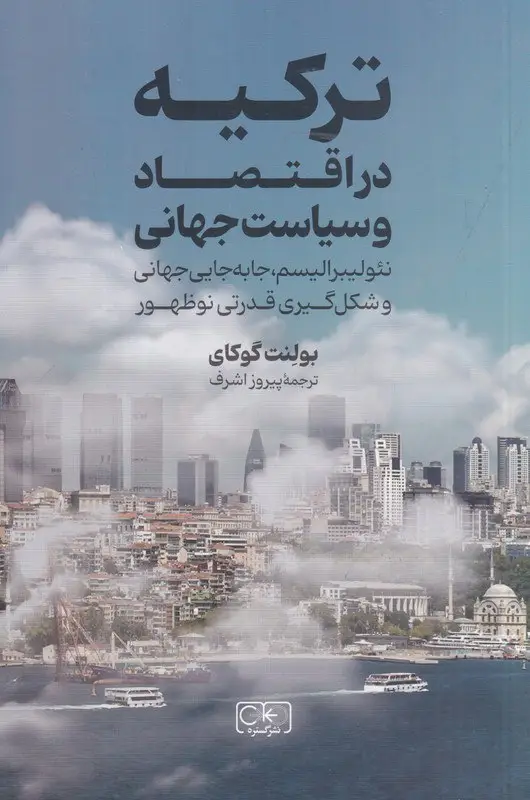 جلد کتاب ترکیه در اقتصاد و سیاست جهانی