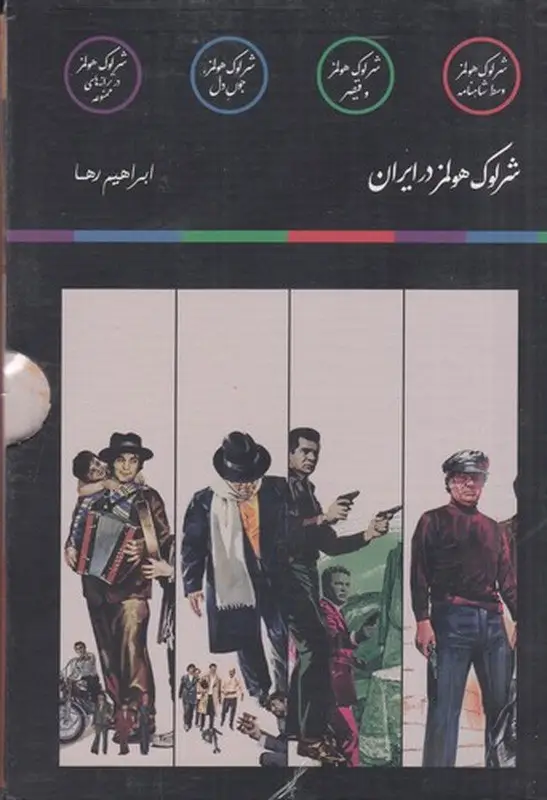 جلد کتاب مجموعه شرلوک هلمز در ایران(چهار جلدی)