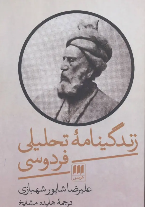 جلد کتاب زندگینامه تحلیلی فردوسی