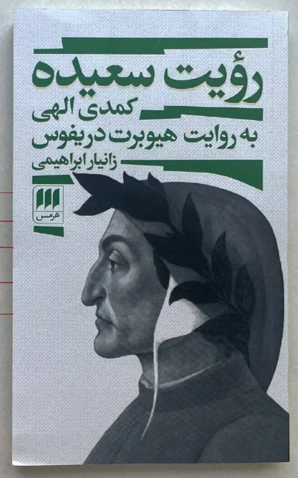 جلد کتاب رویت سعیده، کمدی الهی به روایت هیوبرت دریفوس