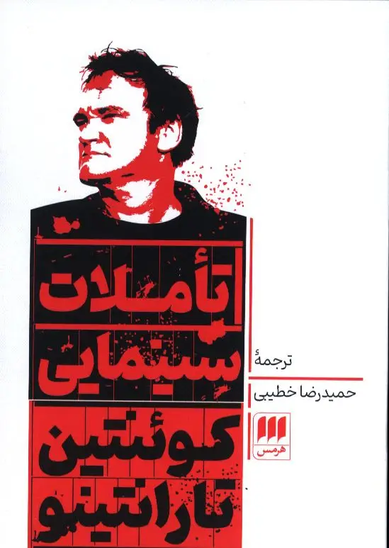 جلد کتاب تاملات سینمایی کوئنتین تارانتینو