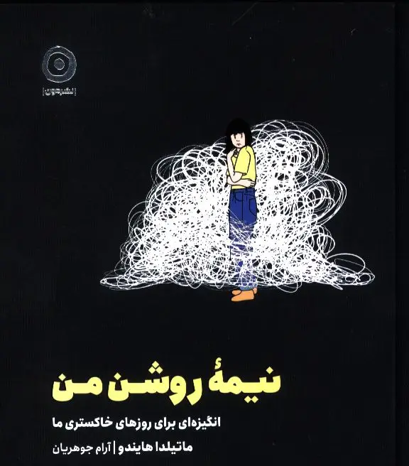 جلد کتاب نیمه روشن من، انگیزه برای روزهای خاکستری ما