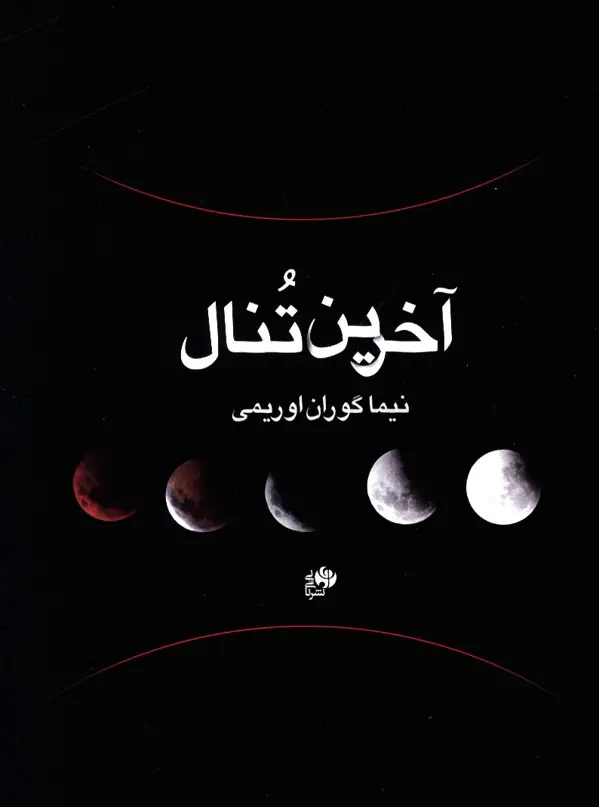 جلد کتاب اخرین تنال