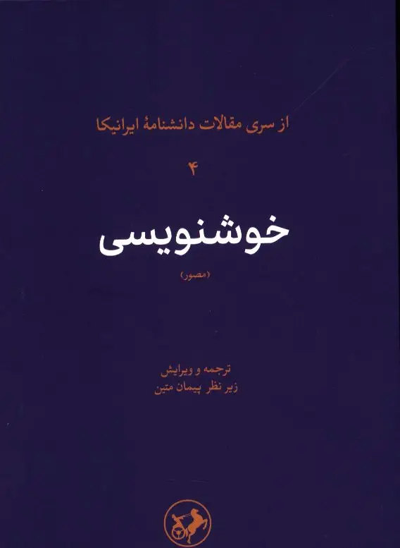 جلد کتاب خوشنویسی، مقالات ایرانیکا