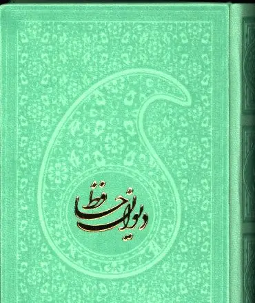 جلد کتاب دیوان حافظ، با فالنامه،طرح چرم، رنگی، نیم جیبی تحریر