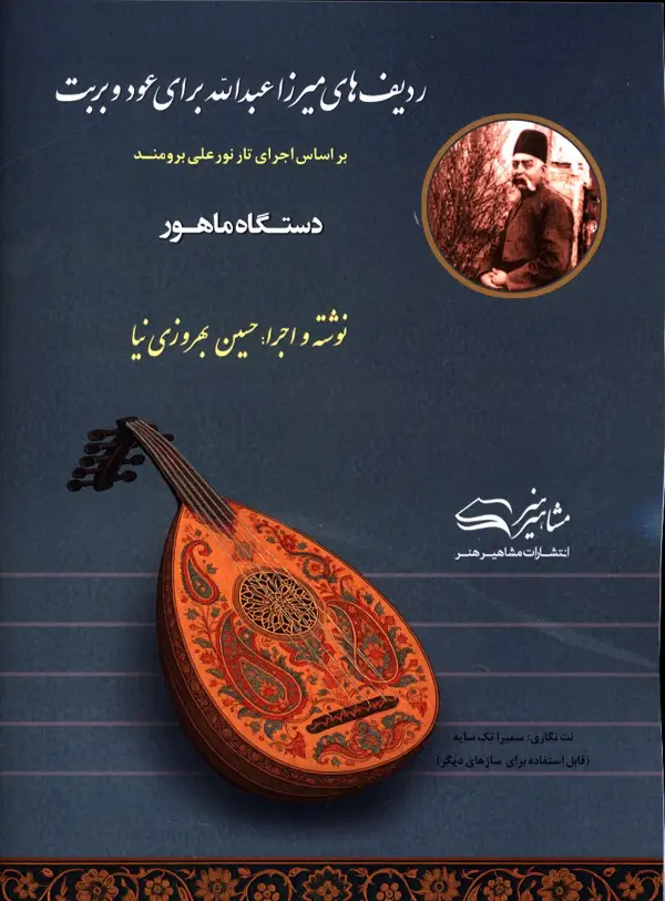 جلد کتاب ردیف های میرزا عبدالله برای عود و بربت دستگاه ماهور، بر اساس اجرای تار نورعلی برومند