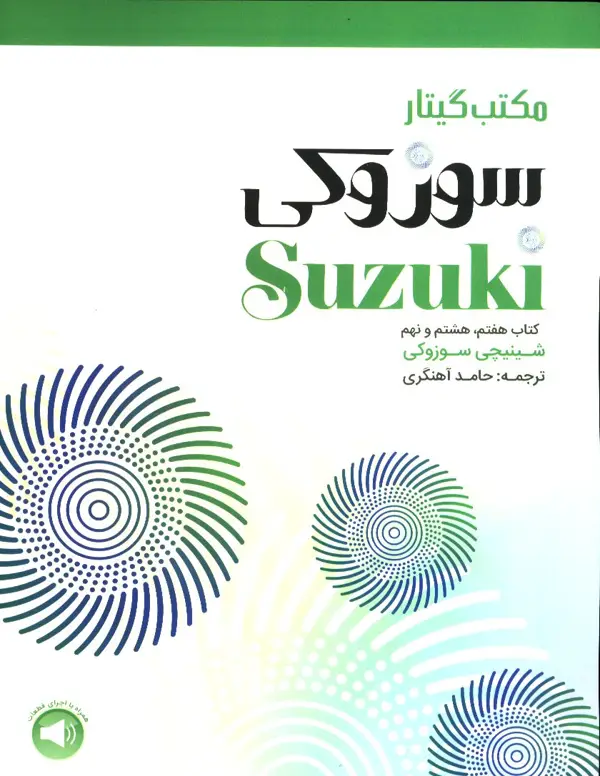 جلد کتاب مکتب گیتار سوزوکی کتاب هفتم و هشتم و نهم