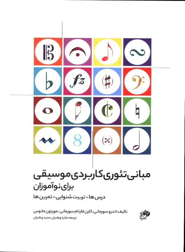 جلد کتاب مبانی تئوری کاربردی موسیقی برای نواموزان