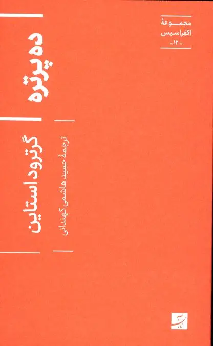 جلد کتاب ده پرتره، مجموعه اکفراسیس- 12 –