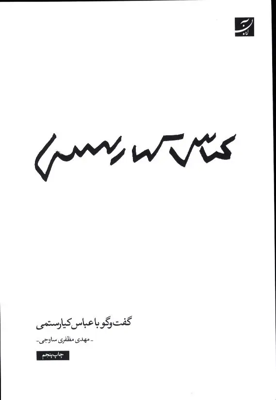جلد کتاب گفت و گو با عباس کیارستمی