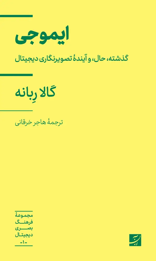 جلد کتاب ایموجی، گذشته، حال و اینده تصویرنگاری دیجیتال، مجموعه فرهنگ بصری دیجیتال 1