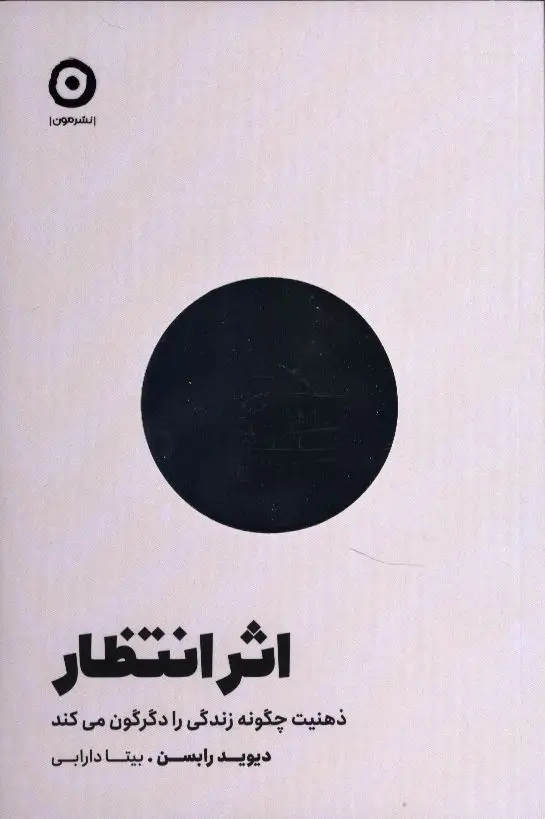 جلد کتاب اثر انتظار، ذهنیت چگونه زندگی را دگرگون میکند