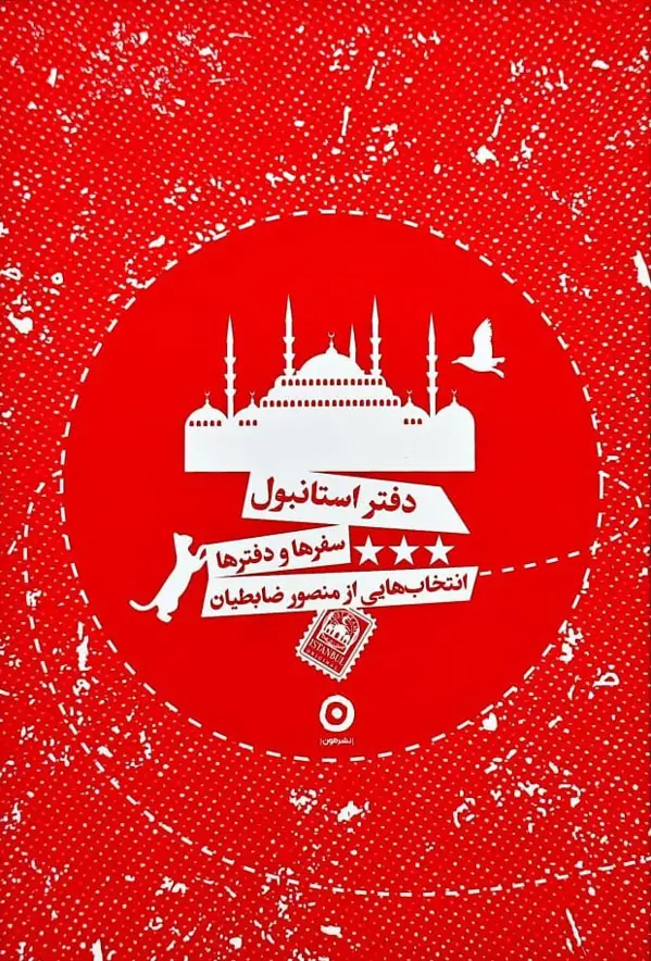 جلد کتاب دفتر استانبول، سفرها و دفترها، انتخاب هایی از منصور ضابطیان