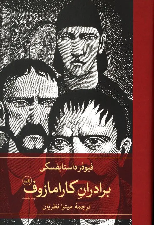 جلد کتاب برادران کارامازوف، دو جلدی، ثالث