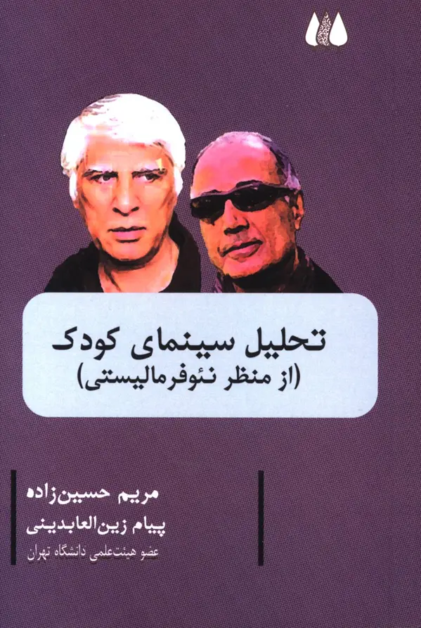جلد کتاب تحلیل سینمای کودک از منظر نئوفرمالیستی