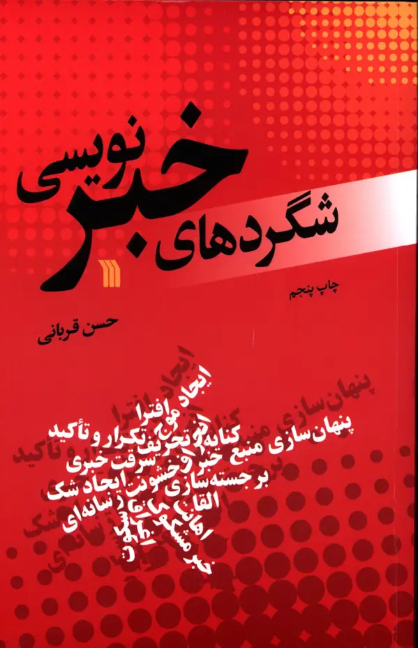 جلد کتاب شگردهای خبر نویسی