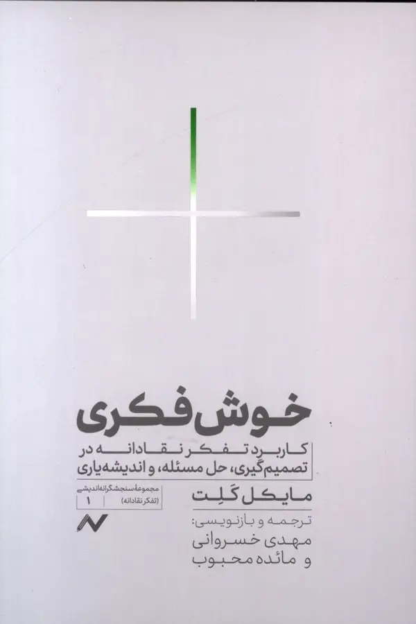 جلد کتاب خوش فکری،کاربرد تفکرنقادانه در تصمیم گیری،حل مسئله، و اندیشه یاری