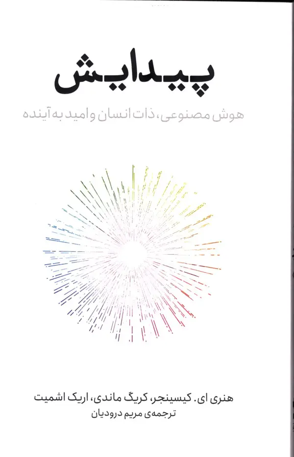 جلد کتاب پیدایش، هوش مصنوعی،ذات انسان و امید به اینده