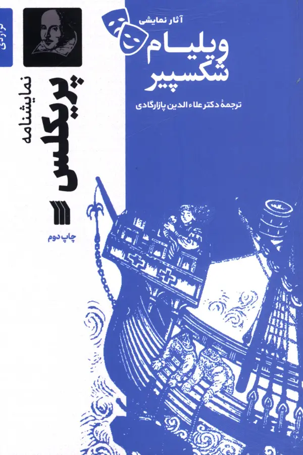جلد کتاب پریکلس،اثار نمایشی ویلیام شکسپیر