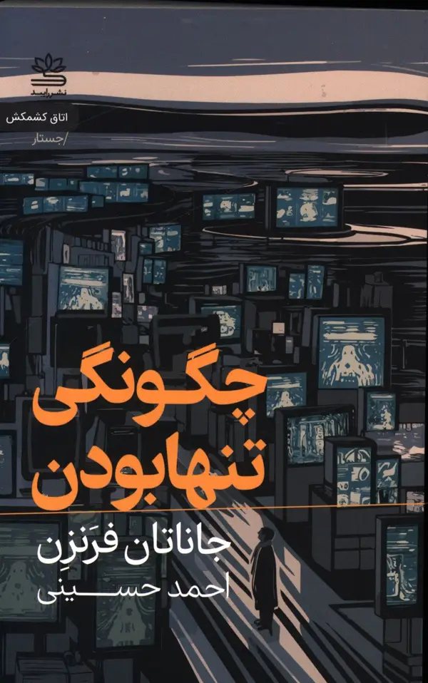 جلد کتاب چگونگی تنها بودن