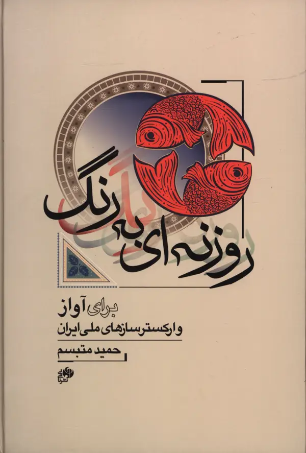 جلد کتاب روزنه ای به رنگ،پنج تصنیف برای اواز و ارکستر ساز های ملی ایران