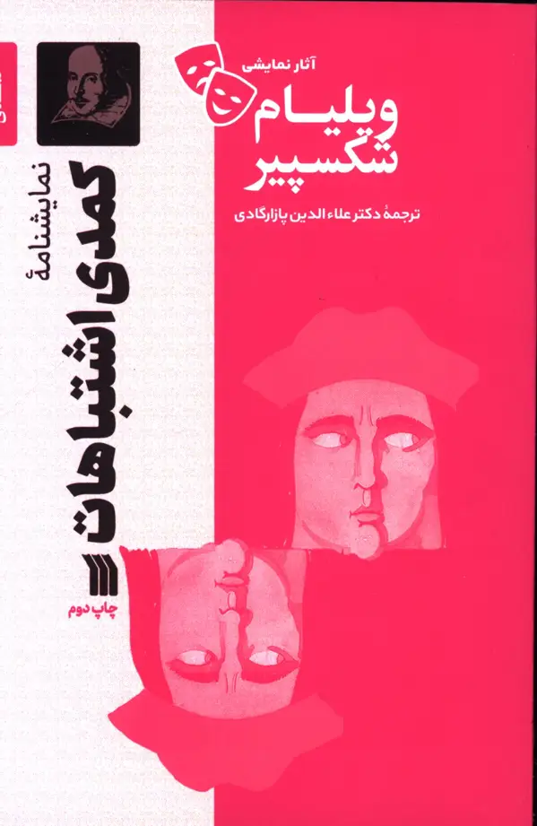 جلد کتاب کمدی اشتباهات،اثار نمایشی ویلیام شکسپیر