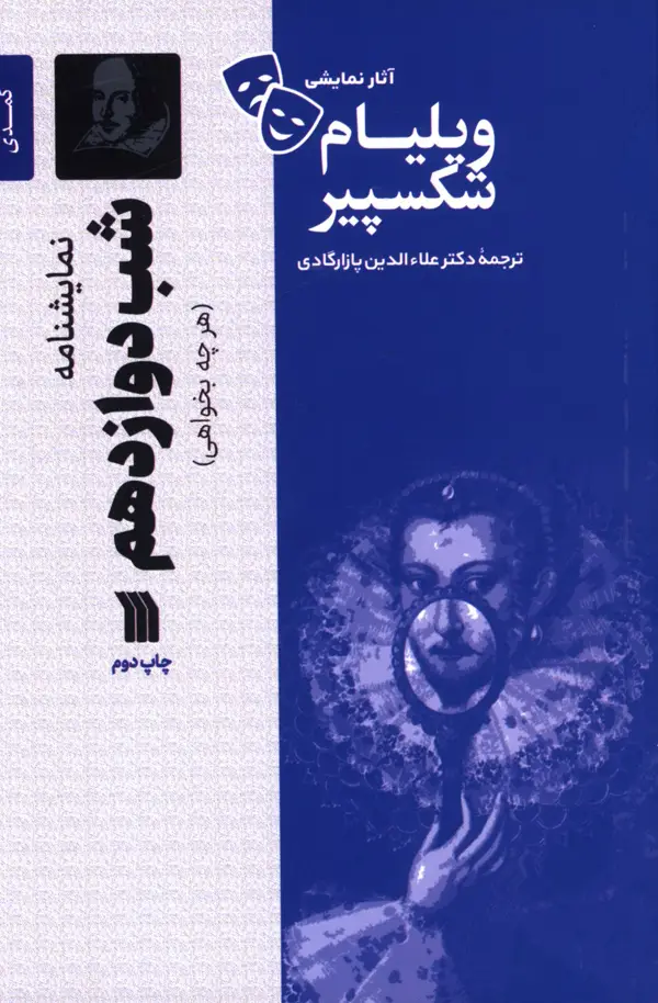 جلد کتاب شب دوازدهم، اثار نمایشی ویلیام شکسپیر