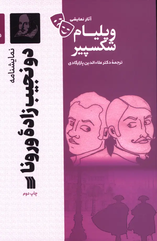 جلد کتاب دو نجیب زاده ورونا، اثار نمایشی ویلیام شکسپیر