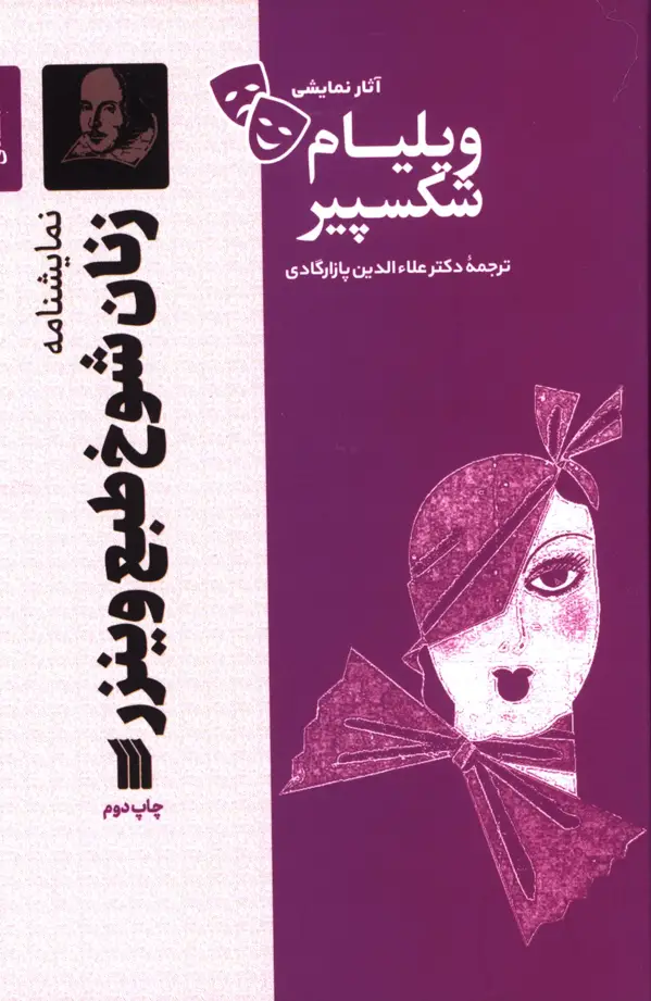 جلد کتاب زنان شوخ طبع وینزر، اثار نمایشی ویلیام شکسپیر