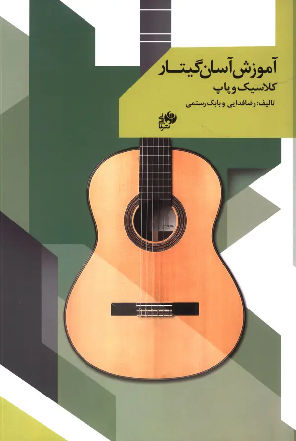 جلد کتاب اموزش اسان گیتار کلاسیک و پاپ
