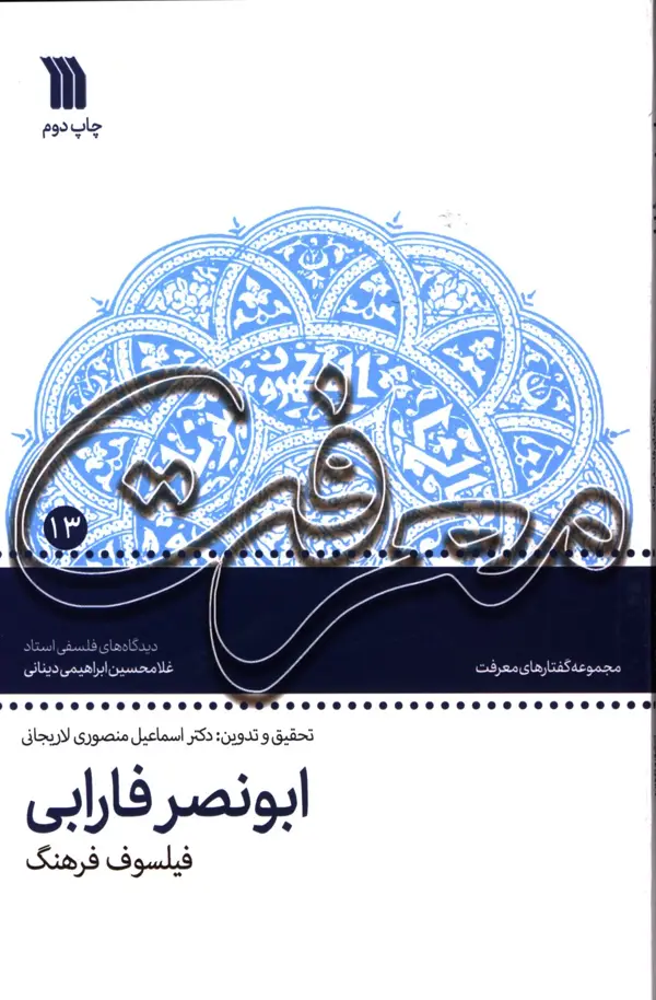 جلد کتاب ابونصر فارابی ،فیلسوف فرهنگ،مجموعه گفتار های معرفت بازخوانی اندیشه و اثار فارابی