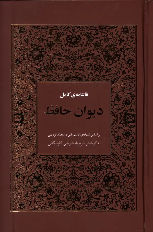 جلد کتاب فالنامه ی کامل دیوان حافظ