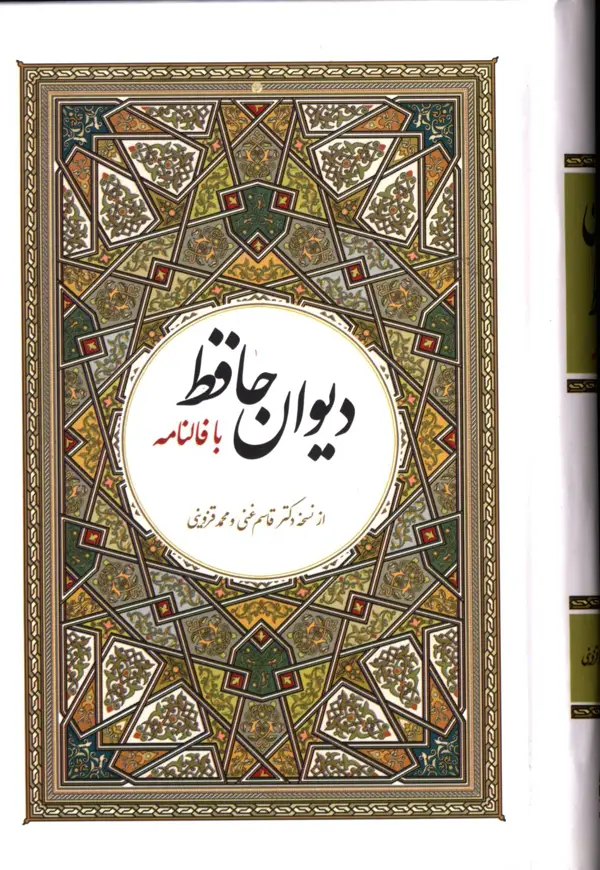 جلد کتاب دیوان کامل حافظ با معنی ،بافالنامه،جیبی