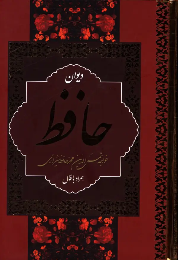 جلد کتاب دیوان حافظ همراه با معنی ،وزیری ،باقاب