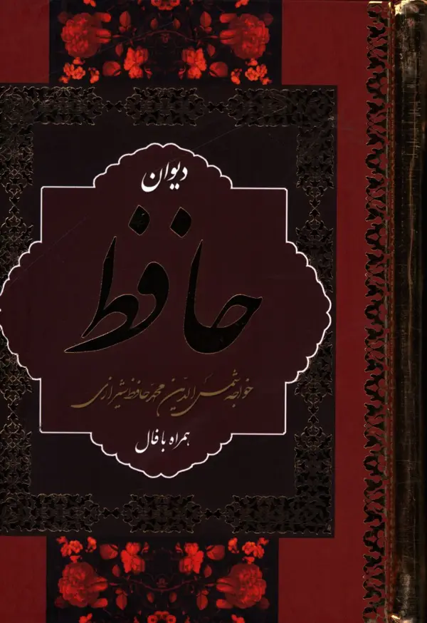 جلد کتاب دیوان حافظ همراه معنی ،رقعی،با قاب