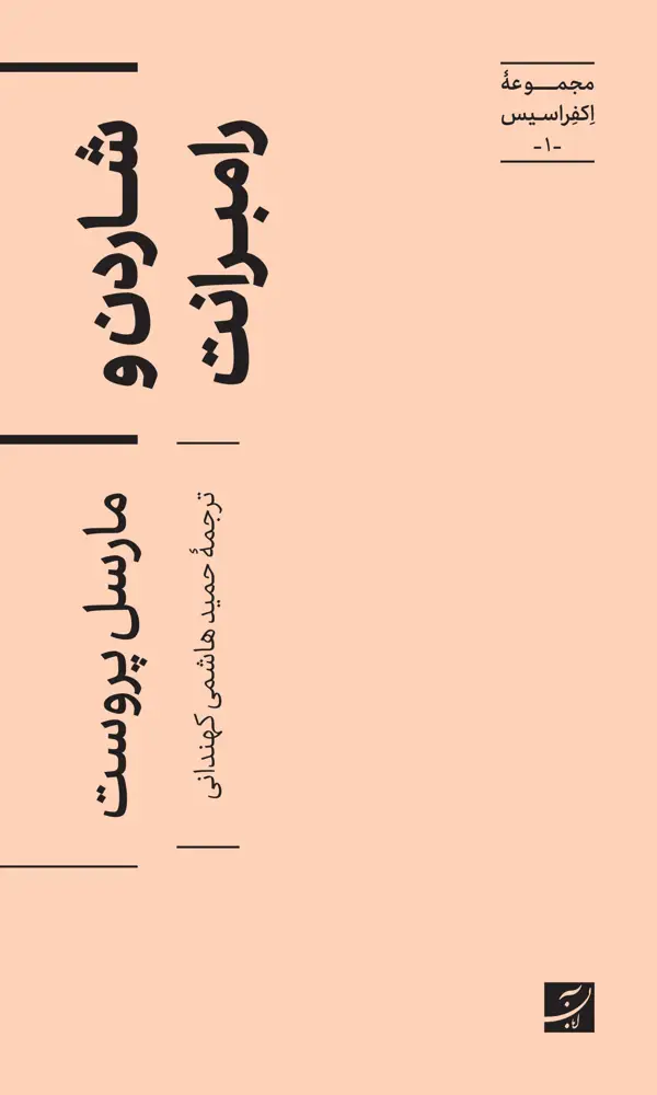 جلد کتاب شاردن و رامبرانت،مجموعه اکفراسیس-1-