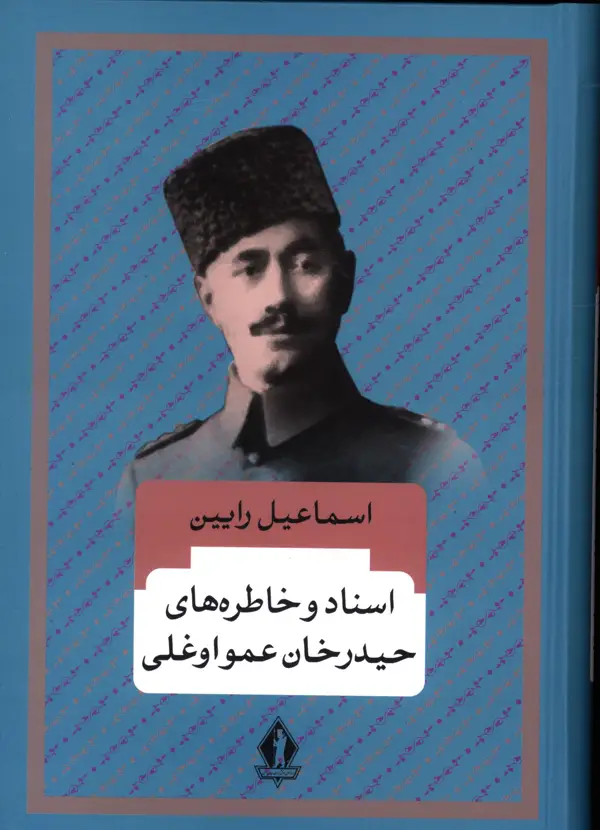جلد کتاب اسناد و خاطره های حیدرخان عمو اوغلی
