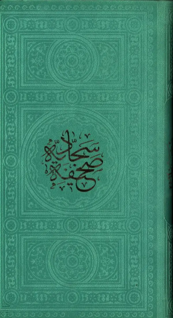 جلد کتاب صحیفه سجادیه، پالتویی، تحریر، طرح چرم رنگی