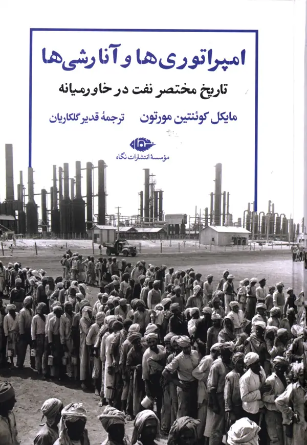 جلد کتاب امپراتوری ها و انارشی ها،تاریخ مختصر نفت در خاور میانه